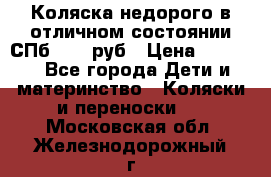 Коляска недорого в отличном состоянии СПб 1000 руб › Цена ­ 1 000 - Все города Дети и материнство » Коляски и переноски   . Московская обл.,Железнодорожный г.